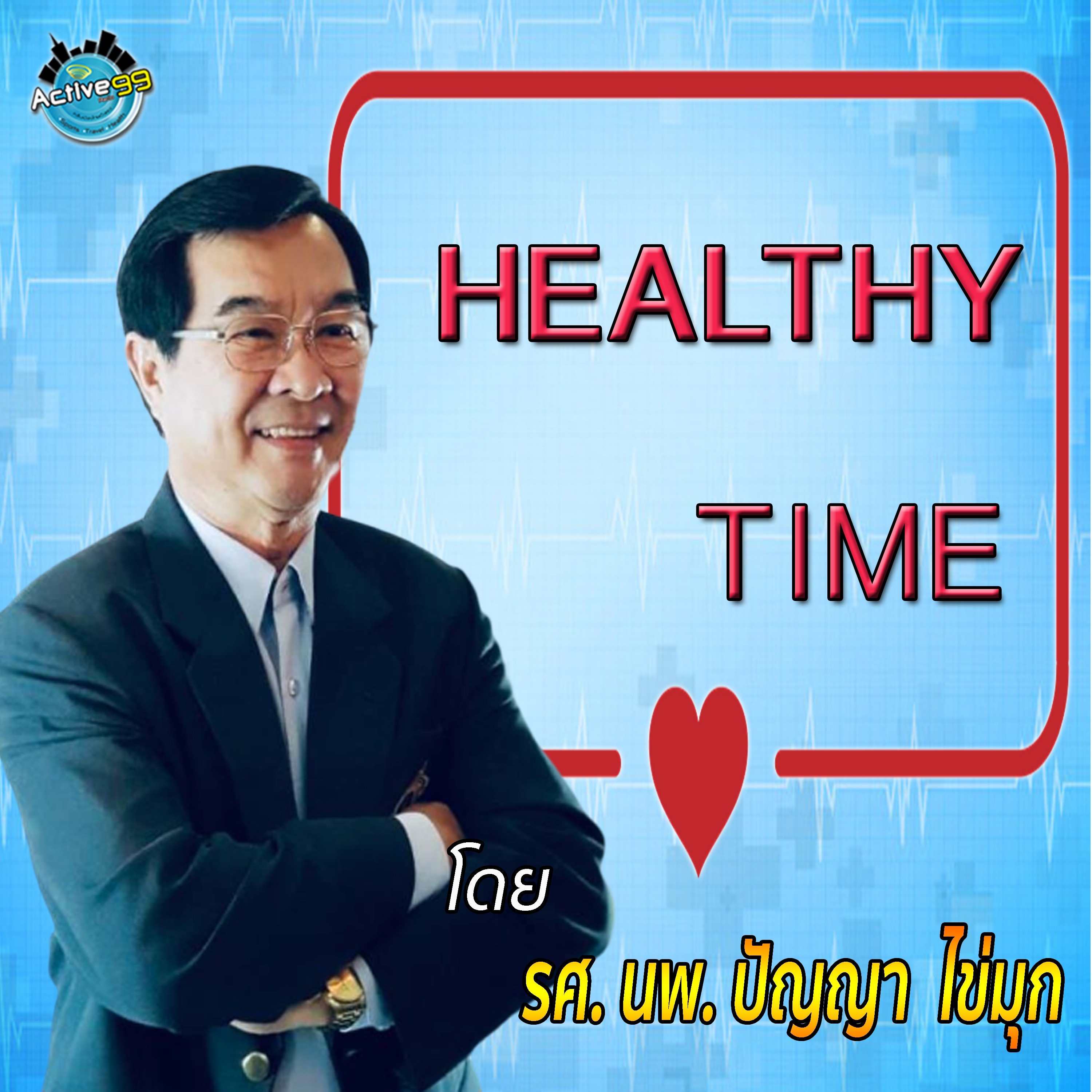 Healthy Time I EP 026 I เรื่อง แคลเซียม episode artwork