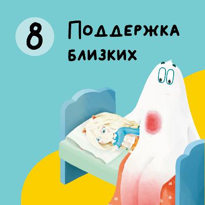 Глава 8. Поддержка близких