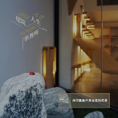 Vol.02 探寻飘散在弄堂里的茗香