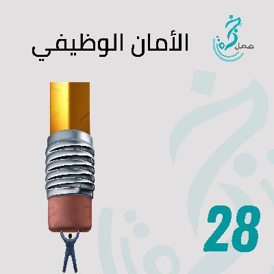 EP28 الأمان الوظيفي! EP28 الأمان الوظيفي!