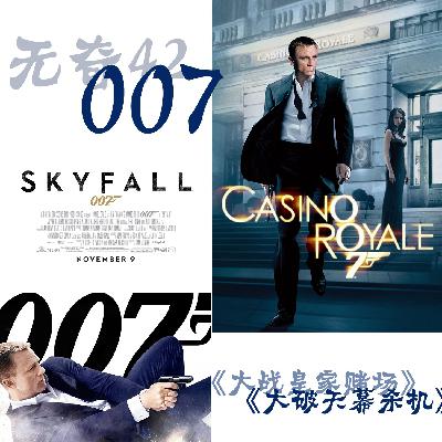 42 007｜这突然的天幕危机下 皇家赌场也难逃历史洪流