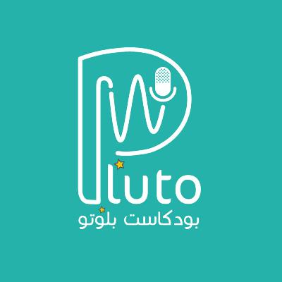 بودكاست بلوتو : الحلقة صفر و واحد