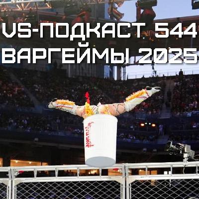 VS-Подкаст 544: WWE Survivor Series: War Games 2025 VS-Подкаст 544: WWE Survivor Series: War Games 2025