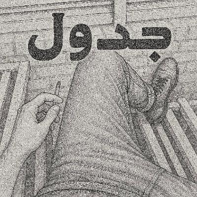 EP06 Jadval - A Bit of Darivari, a Lot of Impact EP06 Jadval - A Bit of Darivari, a Lot of Impact
