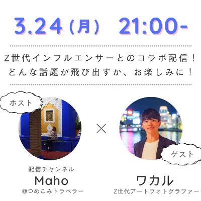 【対談】世界一周つめこみトラベラー×Z世代アートフォトグラファー 【対談】世界一周つめこみトラベラー×Z世代アートフォトグラファー