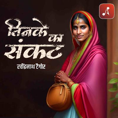 Story 14 : Tinke Ka Sankat Story 14 : Tinke Ka Sankat
