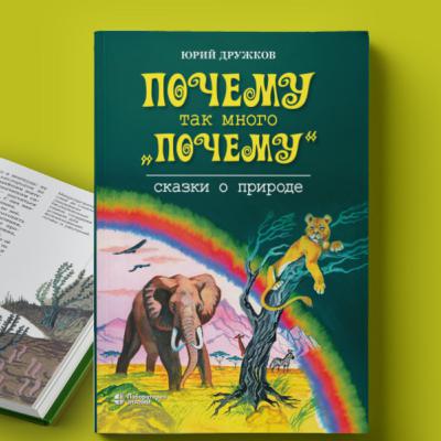 Юрий Дружков, "Почему так много "почему". Сказки о природе" Юрий Дружков, "Почему так много "почему". Сказки о природе"