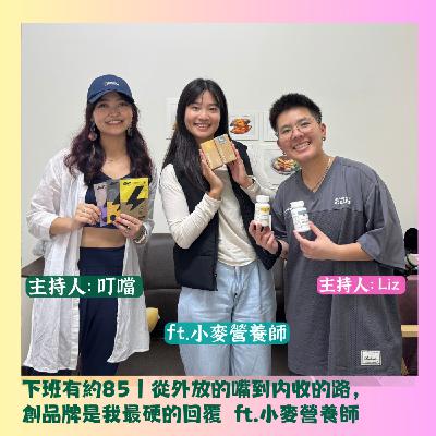下班有約85｜從外放的嘴到內收的路：創品牌是我最硬的回覆  ft.小麥營養師