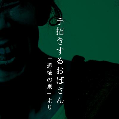 【百十八夜】百三十五話『手招きするおばさん』