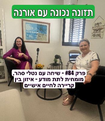 פרק #84 - אורנה מארחת את נטלי סהר, אימון וטיפול בתת מודע