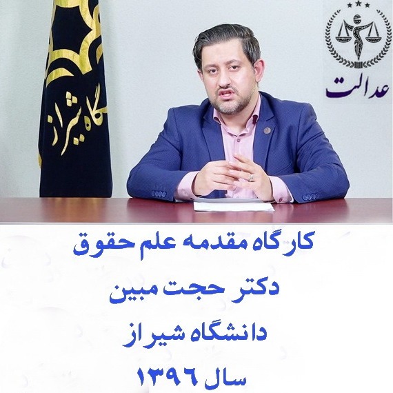 کارگاه مقدمه علم حقوق_دکتر حجت مبین_سال 1396