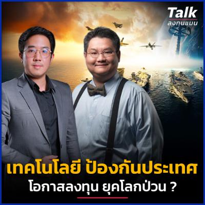 โลกป่วน ‘ธุรกิจอาวุธ’ โอกาสใหม่ของการลงทุน ? | Talk ลงทุนแมน โลกป่วน ‘ธุรกิจอาวุธ’ โอกาสใหม่ของการลงทุน ? | Talk ลงทุนแมน