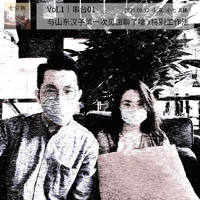 VOL.01:和山东汉子的第一次见面都聊了些啥？x特别工作法