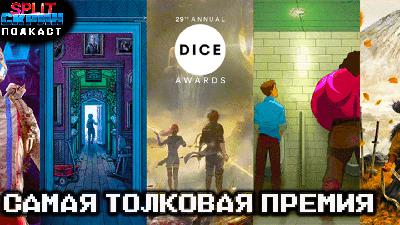 Sleep Awake / Номинанты DICE Awards / Игры Декабря 2025 | Подкаст Сплит Скрин 218