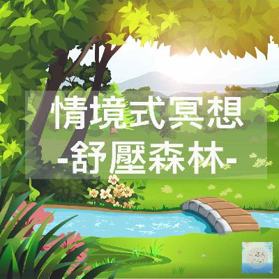 [冥想#6] 情境式冥想-舒壓森林｜Situational Meditation-Calm Forest