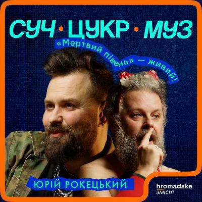 Юрій Рокецький про срач через Кузю, «Мертвого півня» в гей-клубі та хмільну поезію | СучЦукрМуз