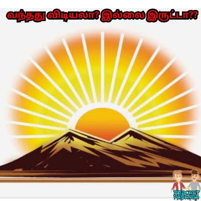 வந்தது விடியலா? இல்லை இருட்டா?? - மகேஸ்&கார்த்திக்