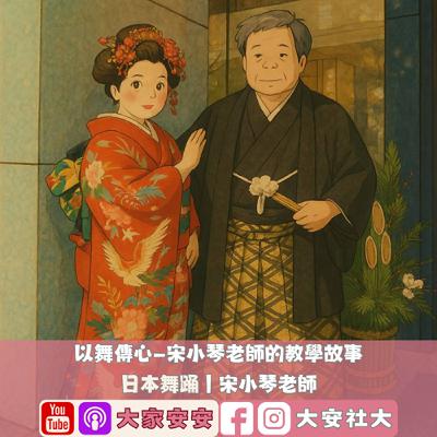 大家安安｜以舞傳心——宋小琴老師的教學故事－宋小琴老師