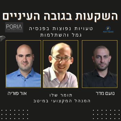 טעויות נפוצות של משקיעים בקרן הפנסיה, השתלמות וקופות הגמל(עם תומר שלו, המנהל המקצועי של מיטב)