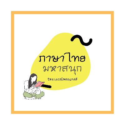 เรื่องราวและตัวละครสุดสร้างสรรค์เรื่องพระอภัยมณี ผลงานกวีเอกสุนทรภู่