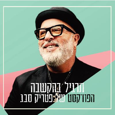 פטריק סבג / אורן ברזילי