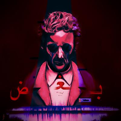 رادیو آغوش اپیزود بیست ویکم:بغض