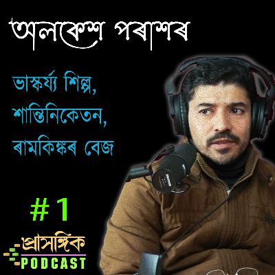 Assamese Podcast | ভাস্কৰ্য্য শিল্প, শান্তিনিকেতন, ৰামকিঙ্কৰ বেজ | Alakesh Parasar | অলকেশ পৰাশৰ