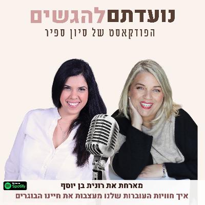 פרק 32 - סיון ספיר מארחת את רונית בן יוסף - איך חוויות העוברות שלנו מעצבות את חיינו הבוגרים
