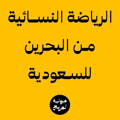 مصير الرياضة النسائية في السعودية | بودكاست ديوانية الفريج | 005