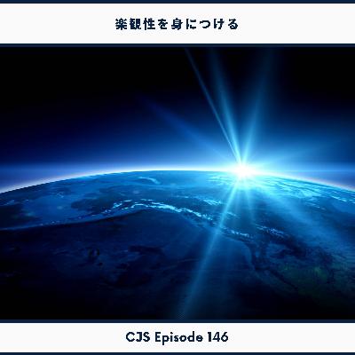Ep #146: 大人になってから楽観性を身に着けた