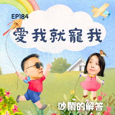 EP184-愛我就寵我！