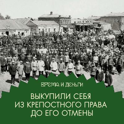 Свобода. Сколько стоит выкупиться у барина