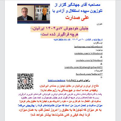 صدارت-جنبش خودجوش ۷دی۱۴۰۴ ایرانیان هرچه فراگیرتر شده است