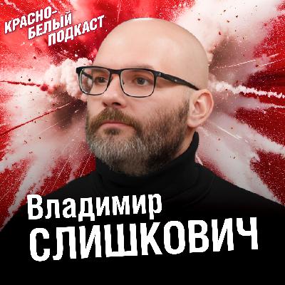 Владимир Слишкович | Давление в “Спартаке” огромно | Большой разговор о российском футболе | КБП