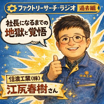 043-12-01_信濃工業株式会社_過去編「社名に残した「信濃」と、捨てた働き方」
