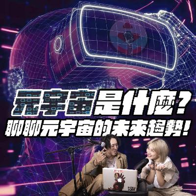 EP37【AM talks 深夜療心室】|元宇宙是什麼?聊聊元宇宙的未來趨勢!|Mantis & Alina EP37【AM talks 深夜療心室】|元宇宙是什麼?聊聊元宇宙的未來趨勢!|Mantis & Alina