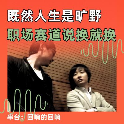 既然人生是旷野，职场赛道说换就换｜串台 回响的回响