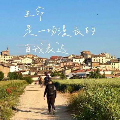 141生命是一场漫长的自我表达