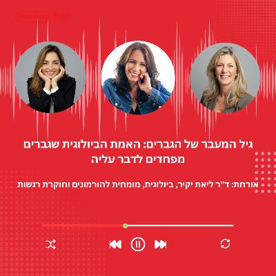 פרק 45 - גיל המעבר של הגברים: האמת הביולוגית שגברים מפחדים לדבר עליה- עם ד"ר ליאת יקיר