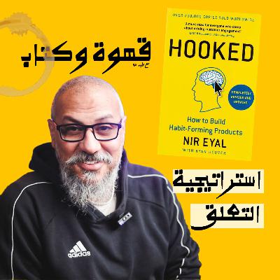 استراتيجية التعلق | بوكاست قهوة وكتاب مع وليد طه
