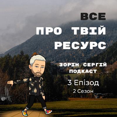 S2 EP3 | Ці 4 параметри вирішать твоє життя