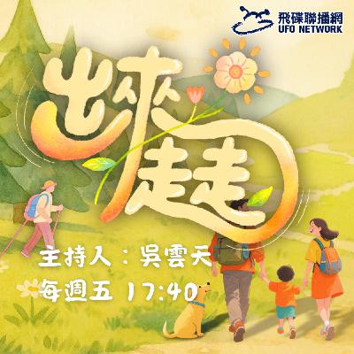《出來走走》馬繼康 主持 2026.03.13 走進瀑布森林！烏來內洞國家森林遊樂區療癒之旅