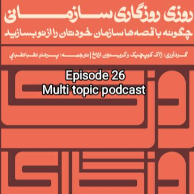 خلاصه کتاب "روزی روزگاری سازمانی" خلاصه کتاب "روزی روزگاری سازمانی"