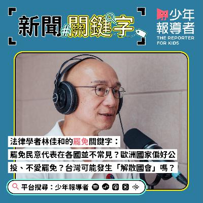 【法律學者林佳和的罷免關鍵字】罷免民意代表在世界各國並不常見？為什麼歐洲國家偏好公投、不愛罷免？台灣可能發生「解散國會」嗎？