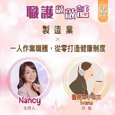 EP22|製造業_一人作業職護,從零打造健康制度 ft. 醫務室小仙女Ivana EP22|製造業_一人作業職護,從零打造健康制度 ft. 醫務室小仙女Ivana