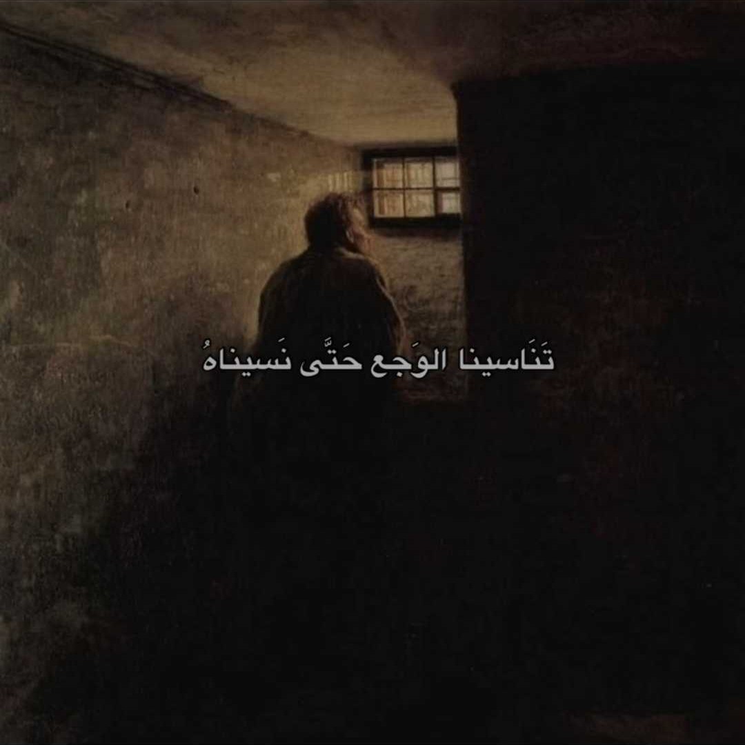 تناسينا الوجع حتى نسيناه
