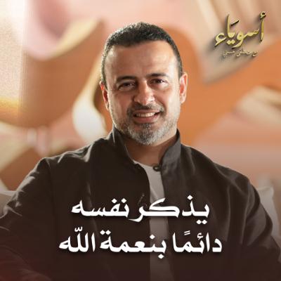 يذكر نفسه دائمًا بنعمة الله - أسوياء - قصص الصحابة - مصطفى حسني