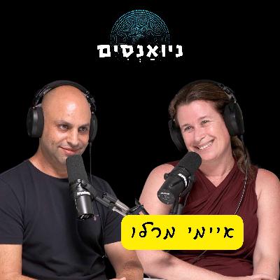 פרק 7 - איימי מרלו: לחיות ולא לשרוד