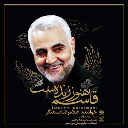 حاج قاسم هنوز هم زندست