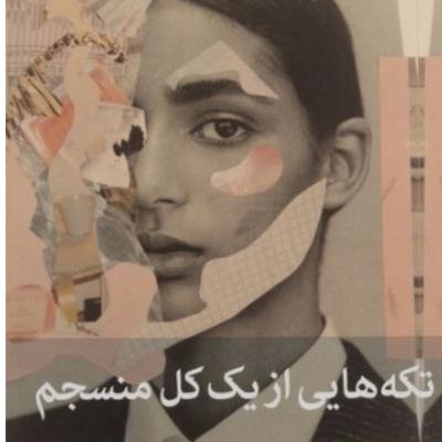 تکه هایی از یک کل منسجم ۱۵۰